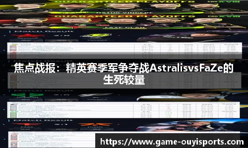 焦点战报：精英赛季军争夺战AstralisvsFaZe的生死较量