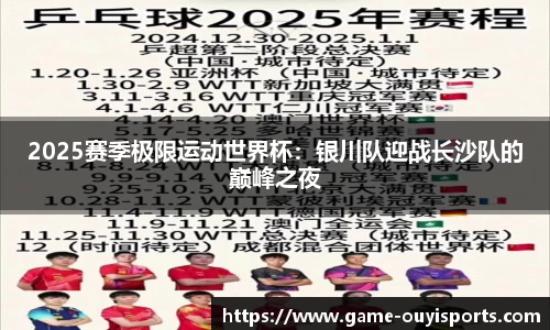 2025赛季极限运动世界杯：银川队迎战长沙队的巅峰之夜