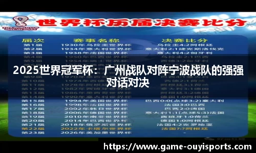 2025世界冠军杯：广州战队对阵宁波战队的强强对话对决