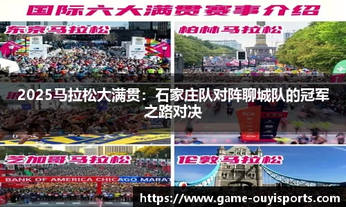 2025马拉松大满贯：石家庄队对阵聊城队的冠军之路对决