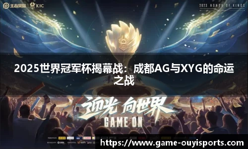 2025世界冠军杯揭幕战：成都AG与XYG的命运之战