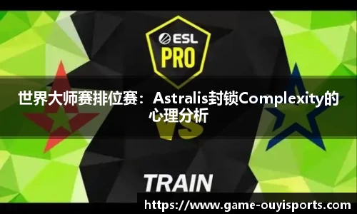世界大师赛排位赛：Astralis封锁Complexity的心理分析