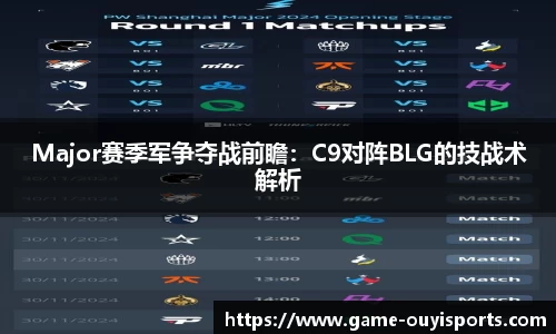 Major赛季军争夺战前瞻：C9对阵BLG的技战术解析