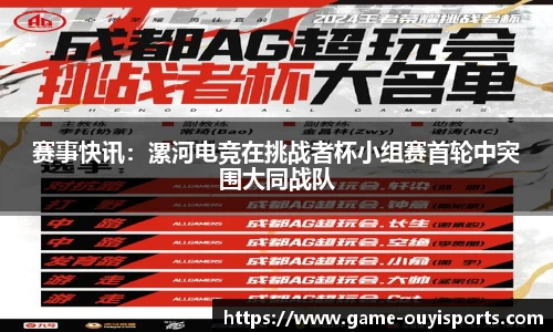 赛事快讯：漯河电竞在挑战者杯小组赛首轮中突围大同战队