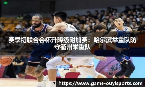 赛季初联合会杯升降级附加赛：哈尔滨举重队防守衢州举重队