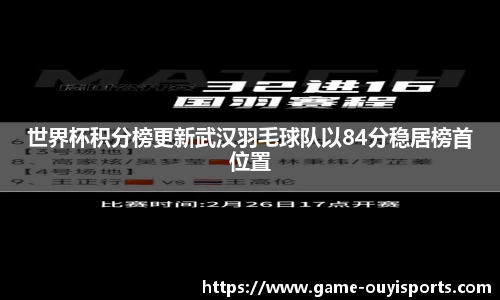 世界杯积分榜更新武汉羽毛球队以84分稳居榜首位置