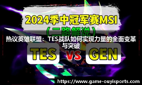 热议英雄联盟：TES战队如何实现力量的全面变革与突破