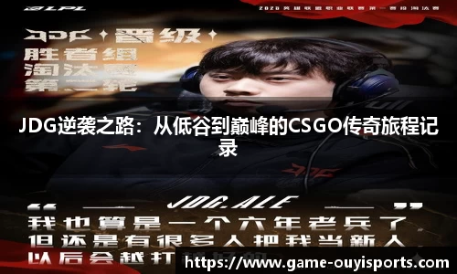 JDG逆袭之路：从低谷到巅峰的CSGO传奇旅程记录