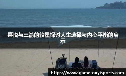 喜悦与三箭的较量探讨人生选择与内心平衡的启示