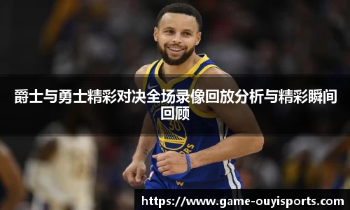 爵士与勇士精彩对决全场录像回放分析与精彩瞬间回顾