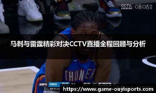 马刺与雷霆精彩对决CCTV直播全程回顾与分析