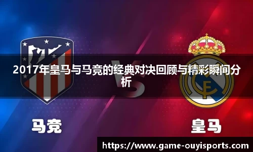 2017年皇马与马竞的经典对决回顾与精彩瞬间分析