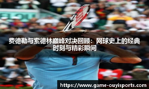 费德勒与索德林巅峰对决回顾：网球史上的经典时刻与精彩瞬间